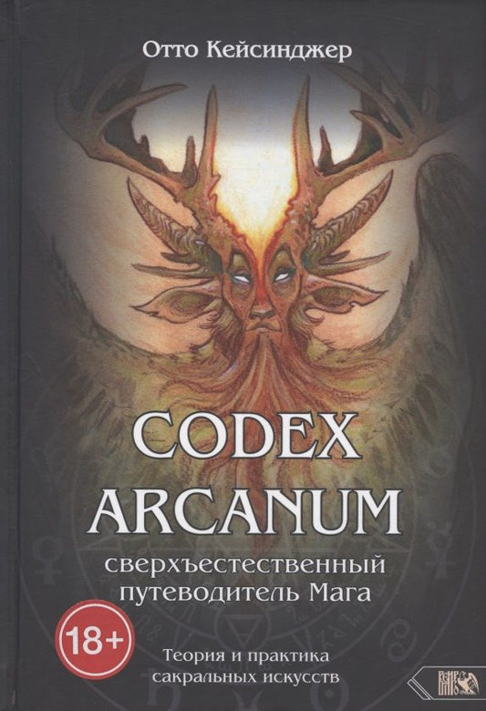 Обложка книги "Кейсинджер: Кодекс Арканум. Сверхъестественный путеводитель мага"