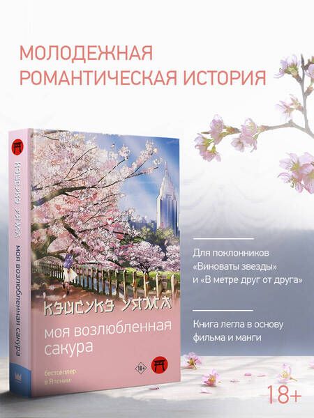 Фотография книги "Кэйсукэ Уяма: Моя возлюбленная сакура"