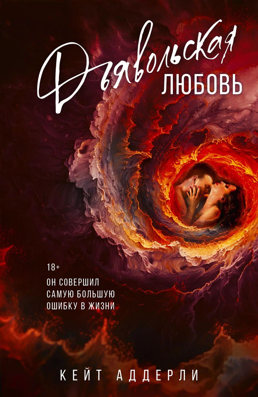 Обложка книги "Кейт Аддерли: Дьявольская любовь"