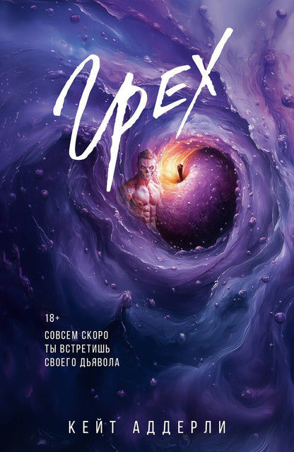 Обложка книги "Кейт Аддерли: Грех"