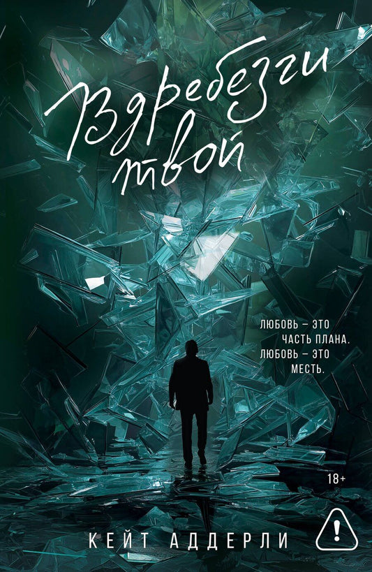 Обложка книги "Кейт Аддерли: Вдребезги твой"