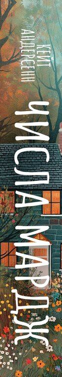 Фотография книги "Кейт Андерсенн: Числа Мардж"