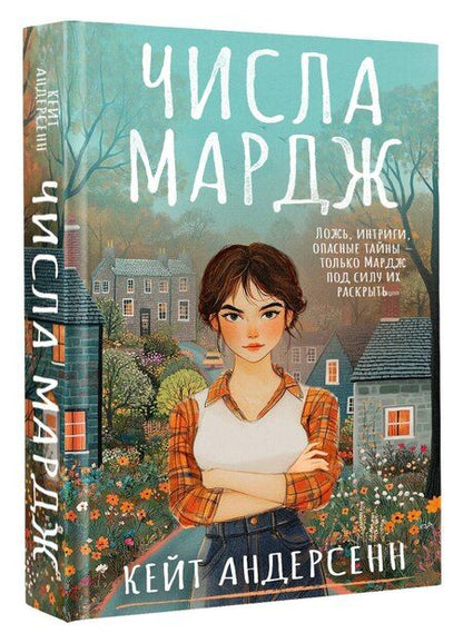 Фотография книги "Кейт Андерсенн: Числа Мардж"