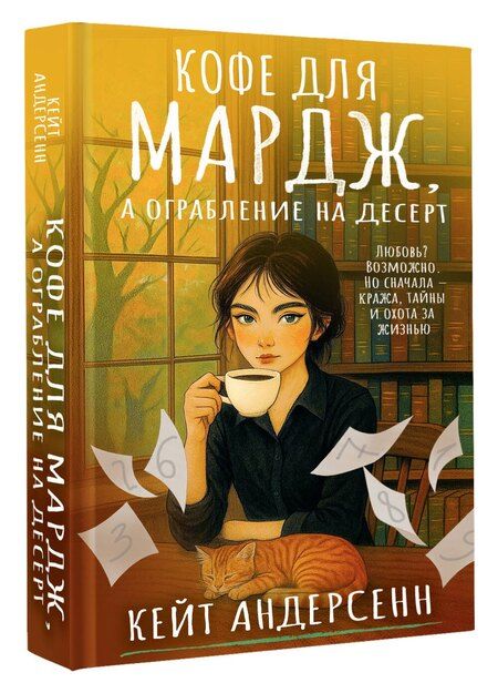 Фотография книги "Кейт Андерсенн: Кофе для Мардж, а ограбление на десерт"