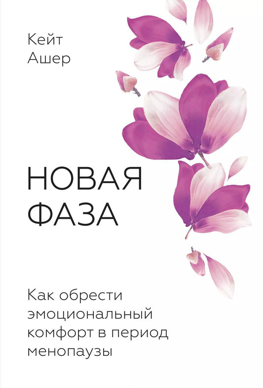 Обложка книги "Кейт Ашер: Новая фаза. Как обрести эмоциональный комфорт в период менопаузы"