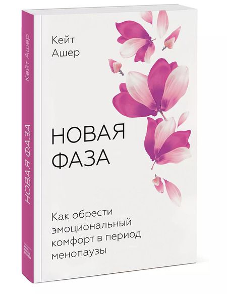 Фотография книги "Кейт Ашер: Новая фаза. Как обрести эмоциональный комфорт в период менопаузы"