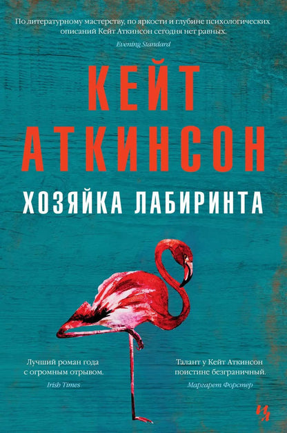 Обложка книги "Кейт Аткинсон: Хозяйка лабиринта"