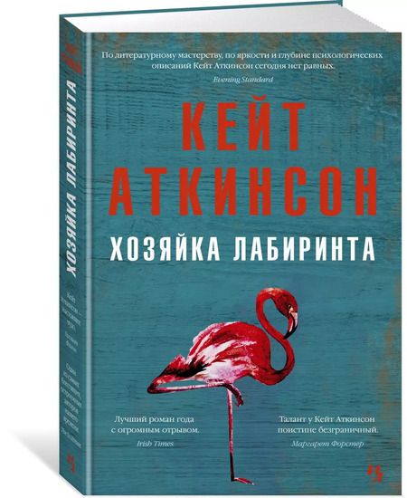 Фотография книги "Кейт Аткинсон: Хозяйка лабиринта"