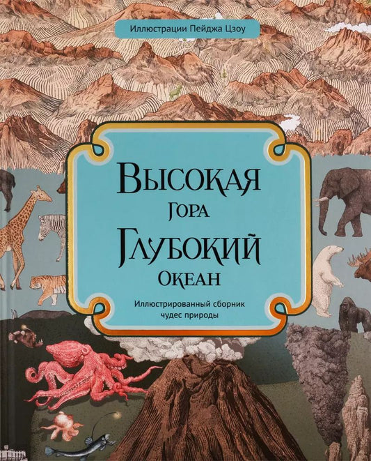Обложка книги "Кейт Бейкер: Высокая гора. Глубокий океан. Иллюстрированный сборник чудес природы"