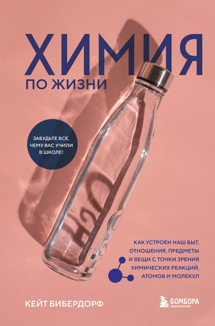Обложка книги "Кейт Бибердорф: Химия по жизни. Как устроен наш быт, отношения, предметы и вещи с точки зрения химических реакций, атомов и молекул"