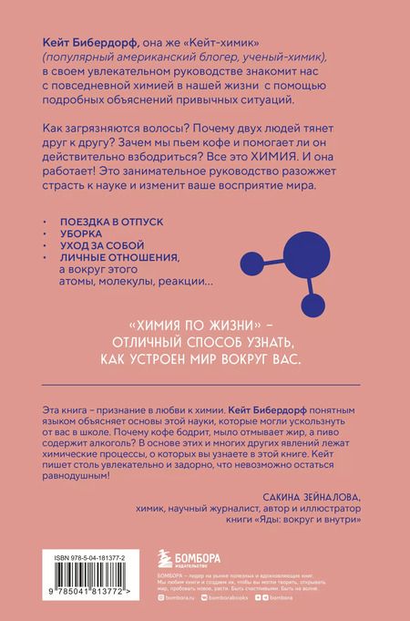 Фотография книги "Кейт Бибердорф: Химия по жизни. Как устроен наш быт, отношения, предметы и вещи с точки зрения химических реакций, атомов и молекул"
