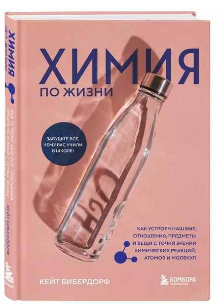 Фотография книги "Кейт Бибердорф: Химия по жизни. Как устроен наш быт, отношения, предметы и вещи с точки зрения химических реакций, атомов и молекул"