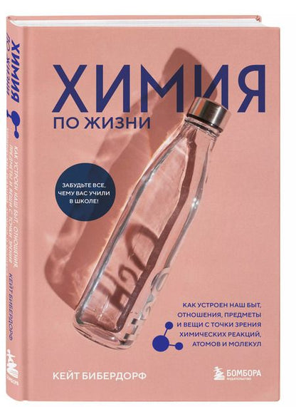 Фотография книги "Кейт Бибердорф: Химия по жизни. Как устроен наш быт, отношения, предметы и вещи с точки зрения химических реакций, атомов и молекул"
