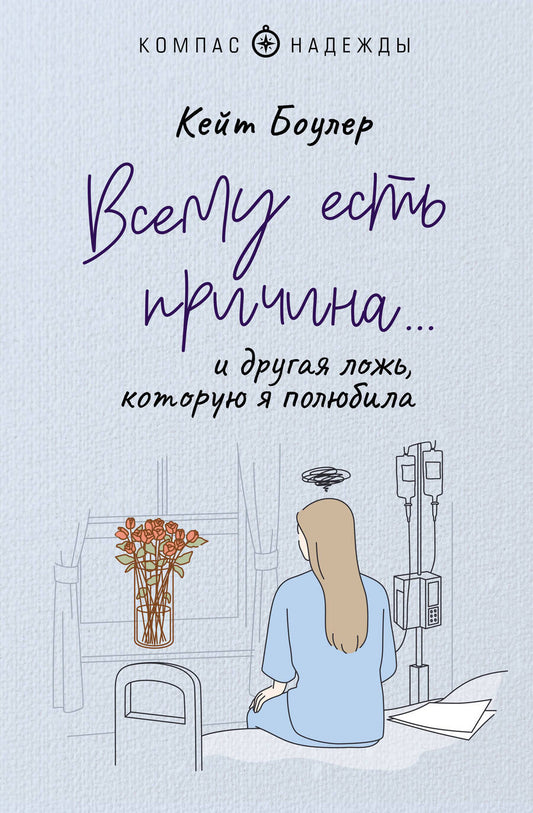 Обложка книги "Кейт Боулер: Всему есть причина… и другая ложь, которую я полюбила"