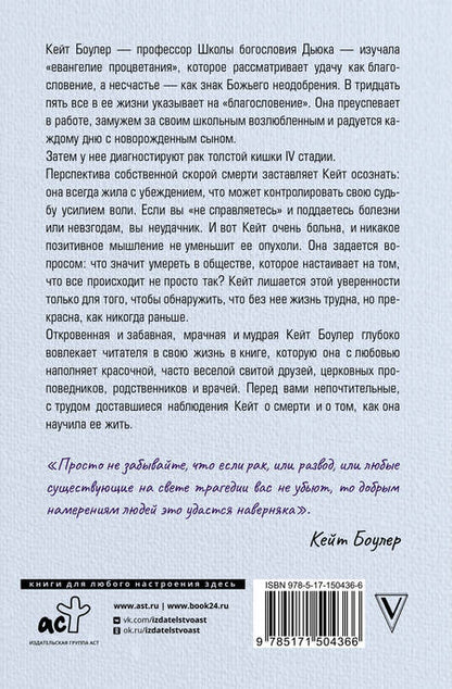 Фотография книги "Кейт Боулер: Всему есть причина… и другая ложь, которую я полюбила"