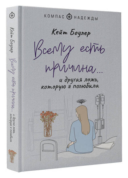 Фотография книги "Кейт Боулер: Всему есть причина… и другая ложь, которую я полюбила"