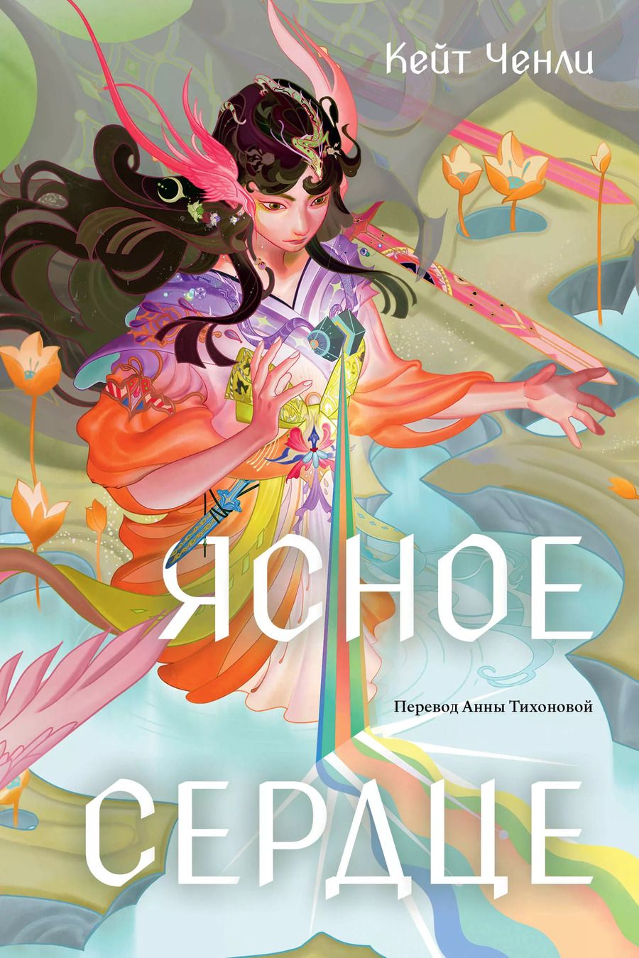 Обложка книги "Кейт Ченли: Ясное сердце"