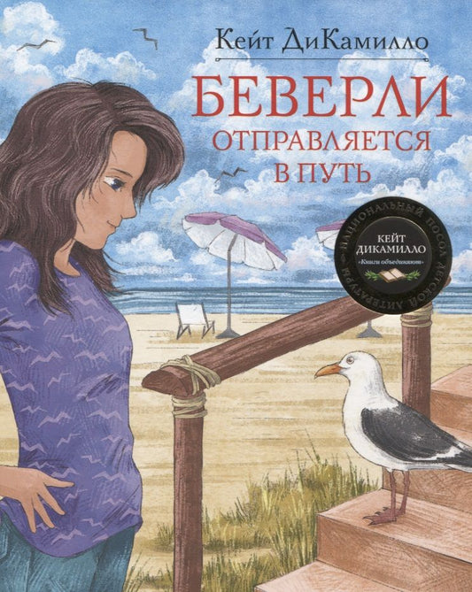 Обложка книги "Кейт ДиКамилло: Беверли отправляется в путь"