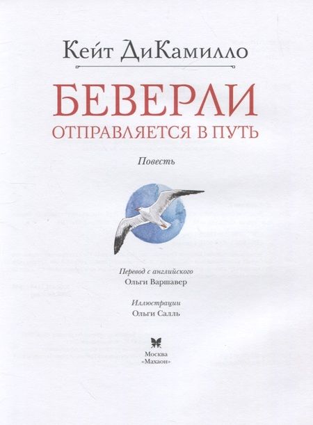 Фотография книги "Кейт ДиКамилло: Беверли отправляется в путь"