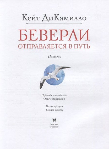 Фотография книги "Кейт ДиКамилло: Беверли отправляется в путь"