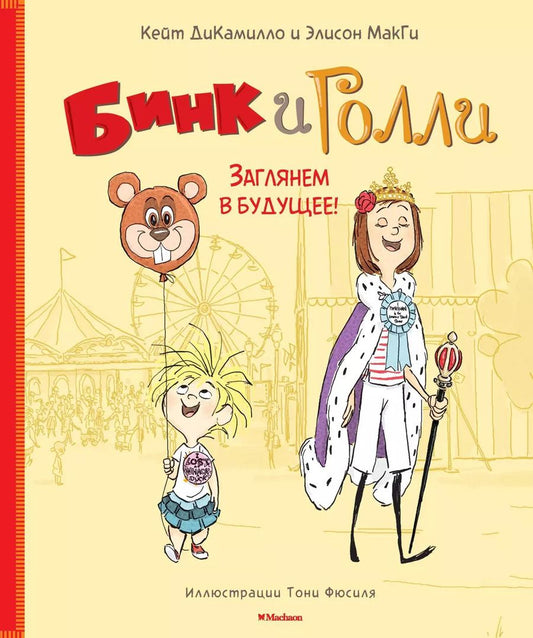 Обложка книги "Кейт ДиКамилло: Бинк и Голли. Заглянем в будущее!"