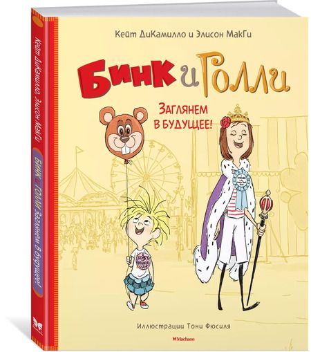 Фотография книги "Кейт ДиКамилло: Бинк и Голли. Заглянем в будущее!"