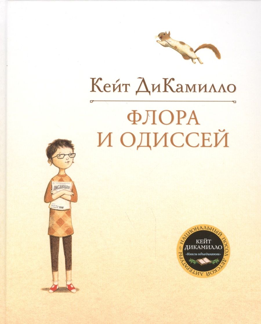Обложка книги "Кейт ДиКамилло: Флора и Одиссей. Блистательные приключения"