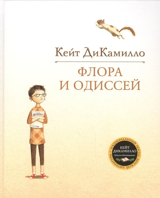 Обложка книги "Кейт ДиКамилло: Флора и Одиссей. Блистательные приключения"
