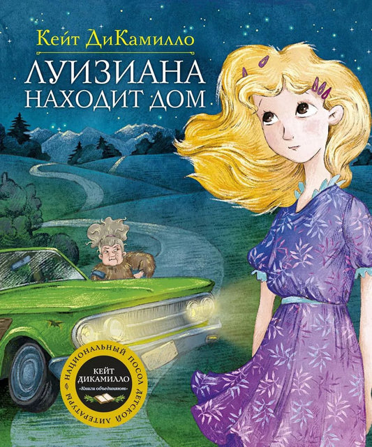 Обложка книги "Кейт ДиКамилло: Луизиана находит дом"