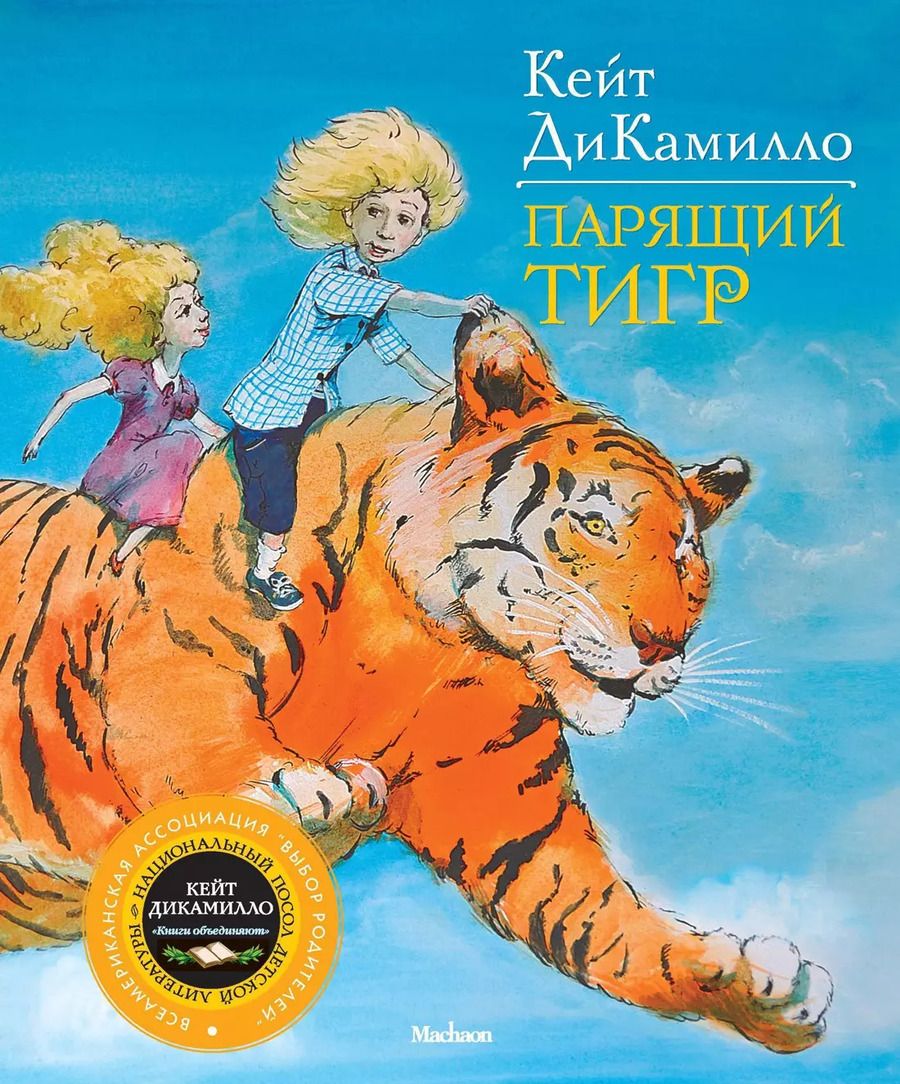 Обложка книги "Кейт ДиКамилло: Парящий тигр: Повесть"