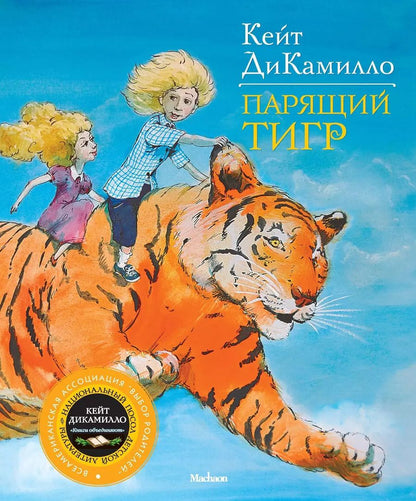 Обложка книги "Кейт ДиКамилло: Парящий тигр: Повесть"
