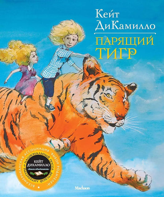 Обложка книги "Кейт ДиКамилло: Парящий тигр: Повесть"
