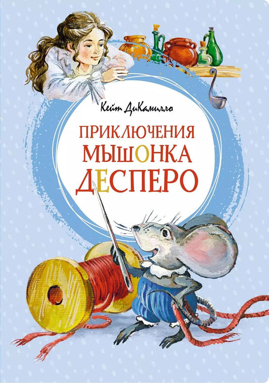 Обложка книги "Кейт ДиКамилло: Приключения мышонка Десперо (новые рисунки О.Капустиной)"