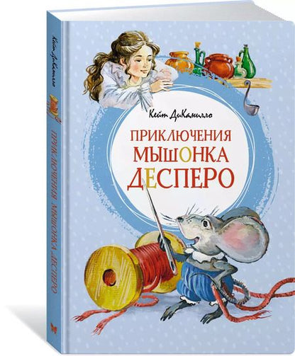 Фотография книги "Кейт ДиКамилло: Приключения мышонка Десперо (новые рисунки О.Капустиной)"