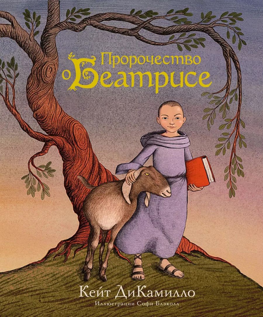 Обложка книги "Кейт ДиКамилло: Пророчество о Беатрисе"
