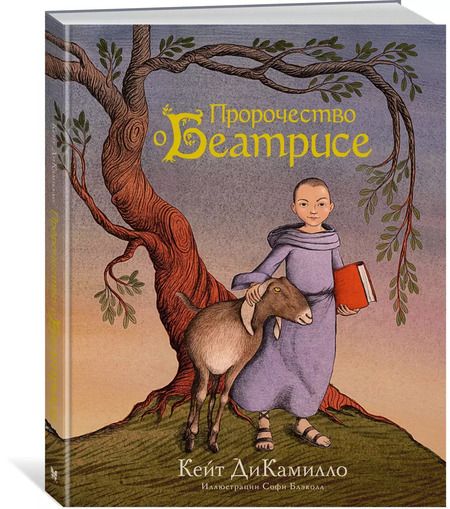 Фотография книги "Кейт ДиКамилло: Пророчество о Беатрисе"