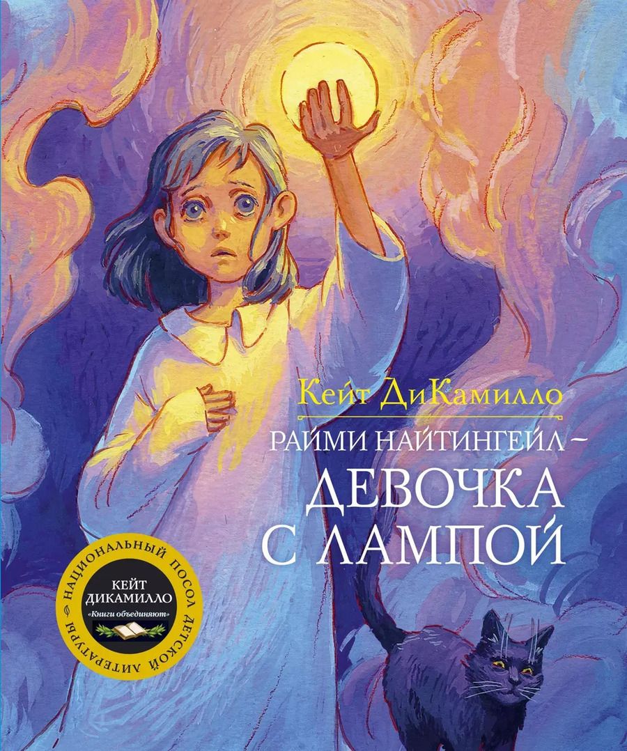 Обложка книги "Кейт ДиКамилло: Райми Найтингейл - девочка с лампой: Повесть"