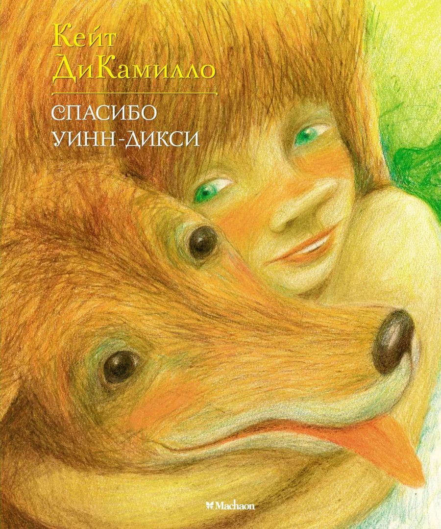 Обложка книги "Кейт ДиКамилло: Спасибо Уинн-Дикси"