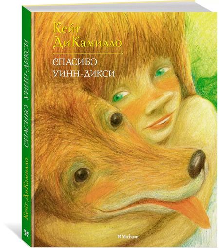 Фотография книги "Кейт ДиКамилло: Спасибо Уинн-Дикси"