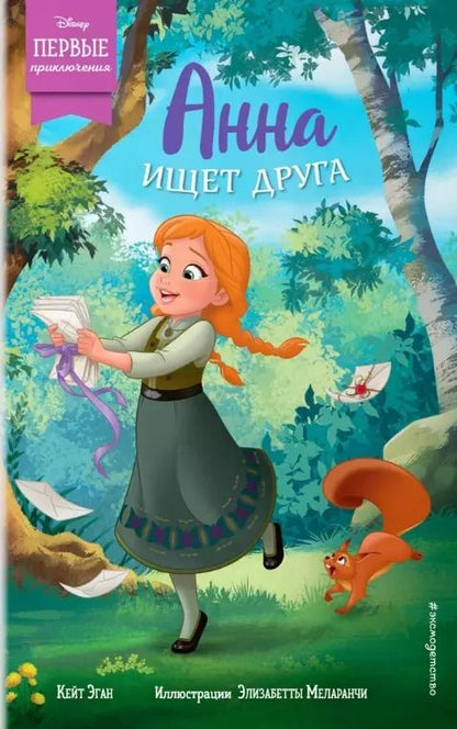 Обложка книги "Кейт Эган: Анна ищет друга"