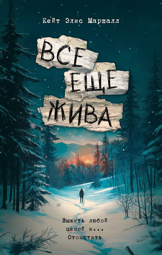 Обложка книги "Кейт Элис: Все еще жива"