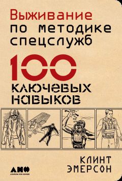 Обложка книги "Кейт Эмерсон: Выживание по методике спецслужб: 100 ключевых навыков"
