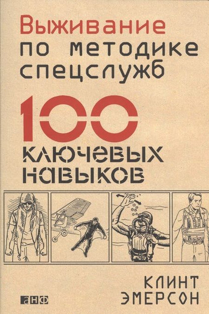 Фотография книги "Кейт Эмерсон: Выживание по методике спецслужб: 100 ключевых навыков"