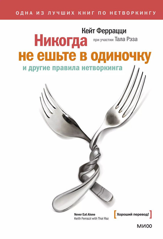 Обложка книги "Кейт Феррацци: Никогда не ешьте в одиночку и другие правила нетворкинга"