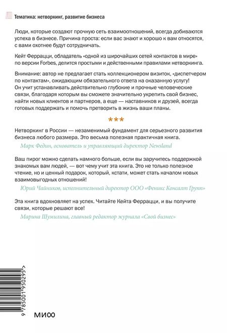 Фотография книги "Кейт Феррацци: Никогда не ешьте в одиночку и другие правила нетворкинга"