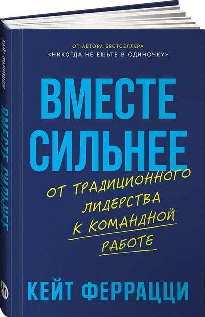 Обложка книги "Кейт Феррацци: Вместе сильнее: От традиционного лидерства к командной работе"