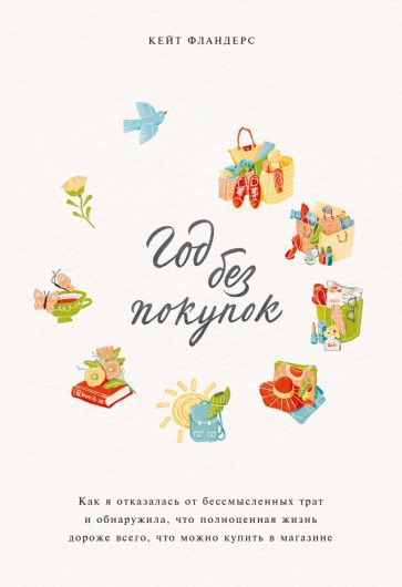 Обложка книги "Кейт Фландерс: Год без покупок. Как я отказалась от бессмысленных трат и обнаружила, что полноценная жизнь дороже"