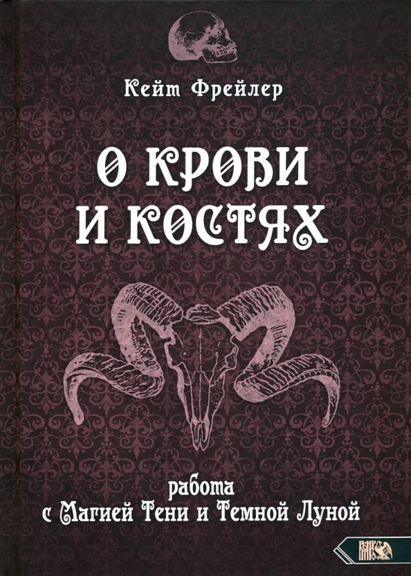 Обложка книги "Кейт Фрейлер: О крови и костях. Работа с Магией Тени и Темной Луной"