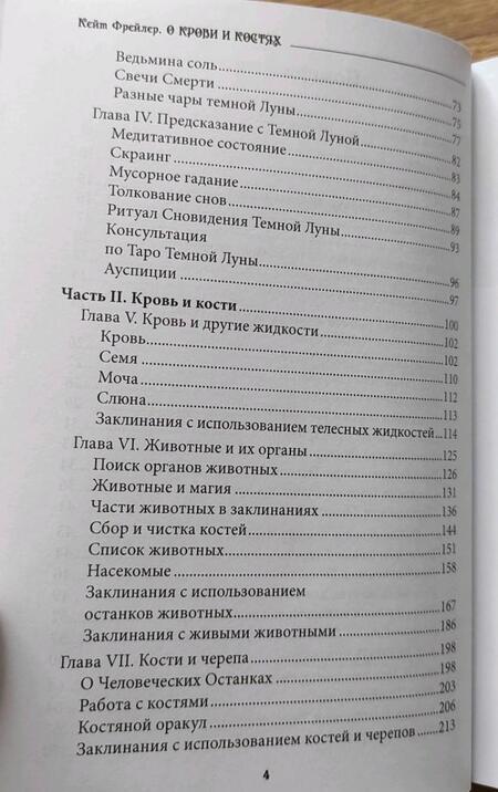 Фотография книги "Кейт Фрейлер: О крови и костях. Работа с Магией Тени и Темной Луной"