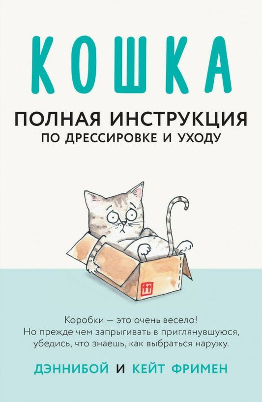 Обложка книги "Кейт Фримен: Кошка. Полная инструкция по дрессировке и уходу"